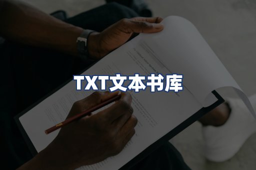 TXT文本书库