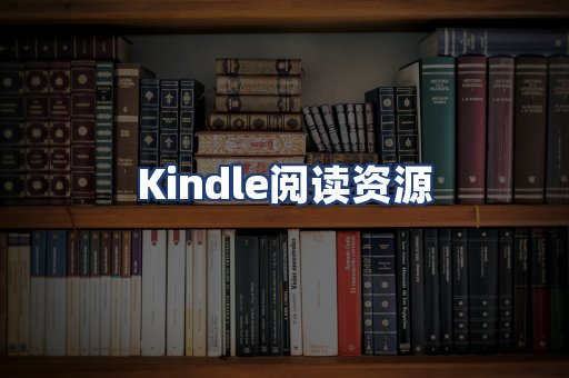 Kindle阅读资源
