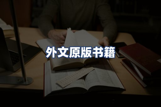 外文原版书籍